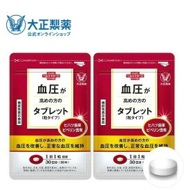 【公式】大正製薬 血圧が高めの方のタブレット（粒タイプ）ヒハツ抽出物 デキストリン ヒハツエキス 1袋 30粒入 【2袋セット】 1日1粒 機能性表示食品 血圧 サプリ サプリメント ヒハツ 改善