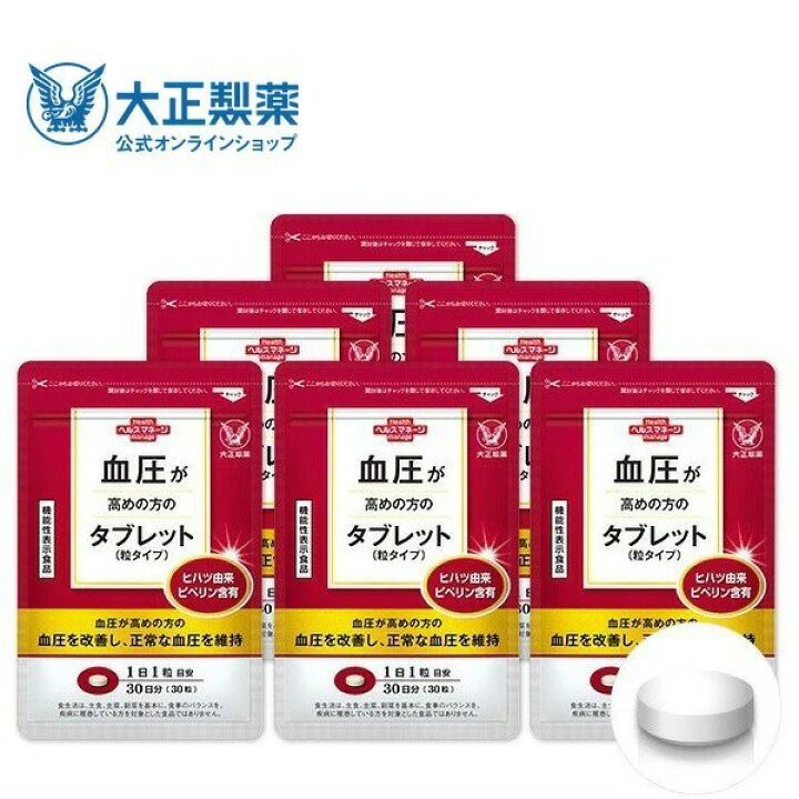 楽天市場】【公式】大正製薬 血圧が高めの方のタブレット（粒タイプ 
