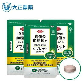 【公式】大正製薬 食後の血糖値が気になる方のタブレット（粒タイプ ） サラシア抽出物含有食品 1日3回 / 1回1粒 1袋 90粒 【3袋セット】 血糖値 サプリメント サプリ 血糖値対策 機能性表示食品