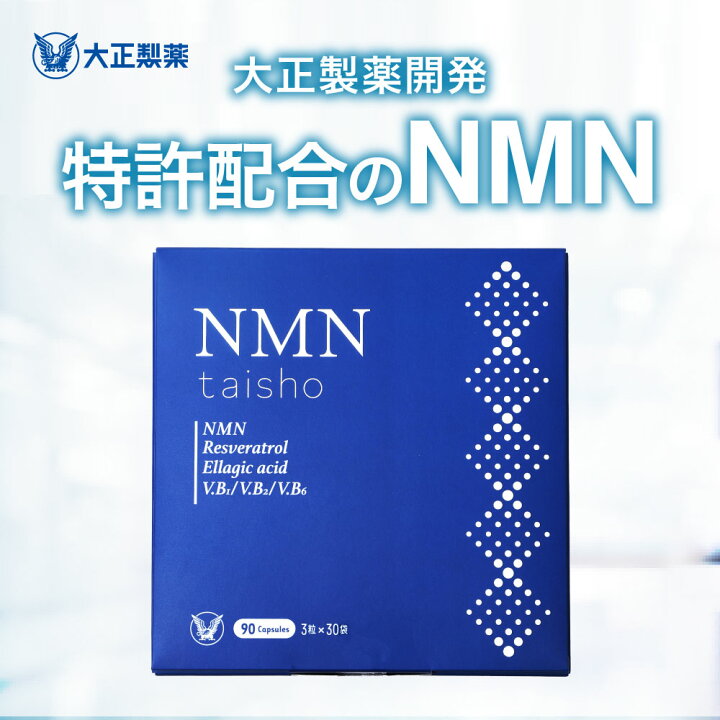 楽天市場】【公式】 大正製薬 NMN taisho 1袋3粒×30袋 90カプセル 