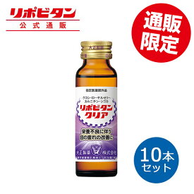 【公式】大正製薬 リポビタンクリア 50mL 10本セット 栄養ドリンク 目の疲れ 眼精疲労 指定医薬部外品 タウリン1500mg 疲労回復 ドリンク 飲み物 ビタミンb クコシ 生薬 目 疲れ リポビタン