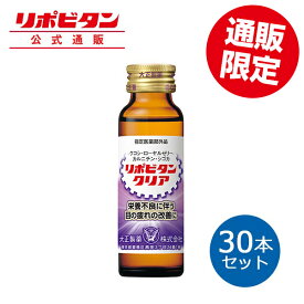 【公式】大正製薬 リポビタンクリア 50mL 30本セット 栄養ドリンク 目の疲れ 眼精疲労 指定医薬部外品 タウリン1500mg 疲労回復 ドリンク 飲み物 ビタミンb クコシ 生薬 目 疲れ リポビタン