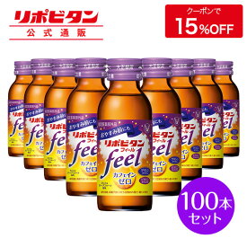 【公式】大正製薬 リポビタンフィール カフェインゼロ ノンカフェイン タウリン1000mg グリシン ビタミンB群 100ml 100本 栄養ドリンク 栄養剤 リポビタン 低カロリー ビタミン 指定医薬部外品 女性