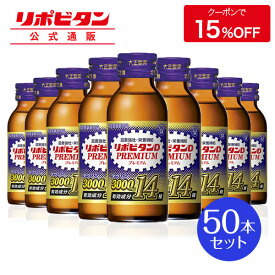 【公式】大正製薬 リポビタンDプレミアム 100mL×50本 タウリン3000mg ローヤルゼリー 必須アミノ酸 シリーズ最多有効成分 指定医薬部外品 栄養ドリンク滋養強壮 疲労回復 栄養補給