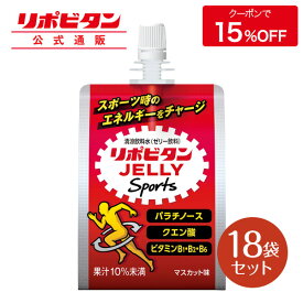 【公式】大正製薬 リポビタンゼリー Sports 18袋 マスカット味 ゼリー 栄養ドリンク 飲み物 スポーツ ドリンク ゼリー飲料 クエン酸 アミノ酸 スポーツ飲料 栄養補給 水分補給 運動前 ランニング マラソン 駅伝 部活 熱中症予防 清涼飲料 ビタミン