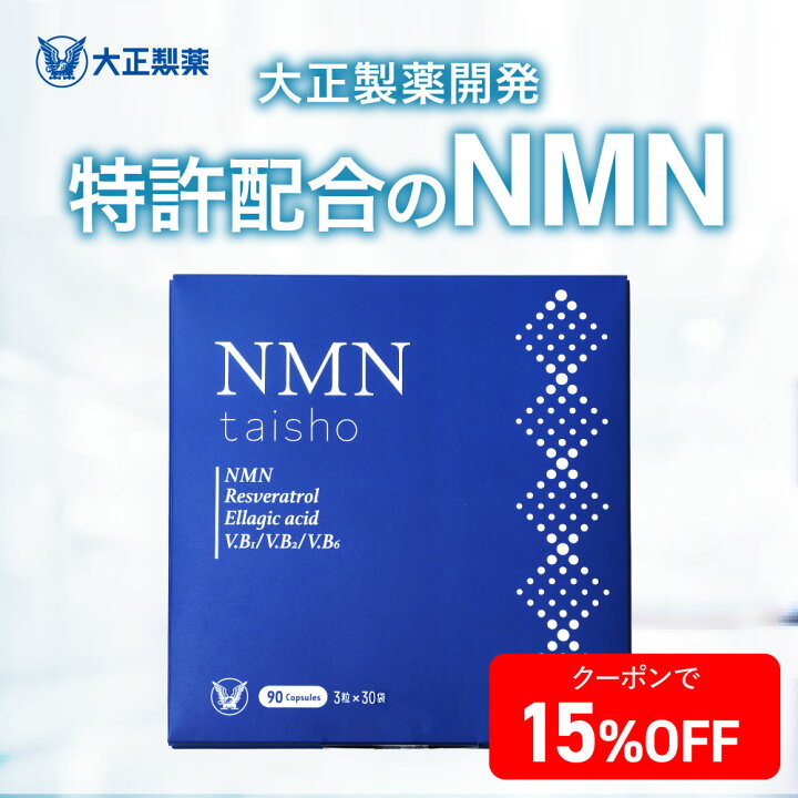 楽天市場】【公式】 大正製薬 NMN taisho 1袋3粒×30袋 90カプセル  