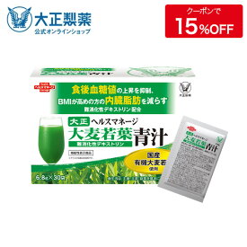 【公式】大麦若葉青汁 難消化性デキストリン（新）30袋入