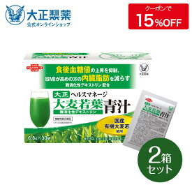 【公式】大麦若葉青汁 難消化性デキストリン（新）30袋入×2箱