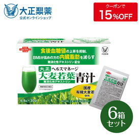 【公式】大麦若葉青汁 難消化性デキストリン（新）30袋入×6箱