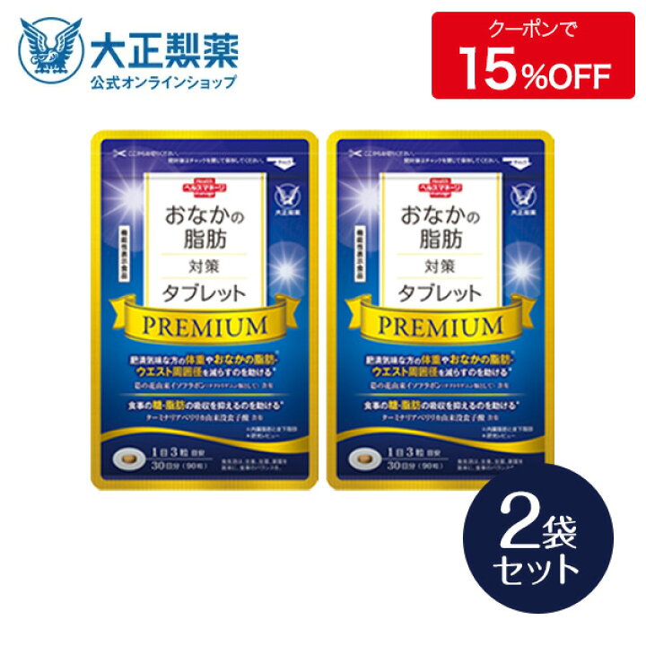 楽天市場】大正製薬公式 おなかの脂肪対策タブレットPREMIUM 脂肪分解 