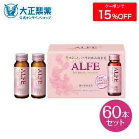 【公式】大正製薬 アルフェ ビューティコンク 60本 美容ドリンク コラーゲン ドリンク 50ml コラーゲンドリンク 清涼飲料水 飲むコラーゲン ビューティー 美容 健康 栄養 鉄分補給 飲み物 女性に嬉しい成分配合