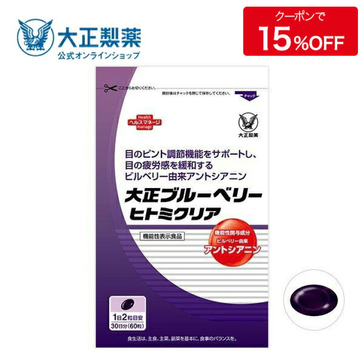 楽天市場】【公式】【大正製薬】大正ブルーベリーヒトミクリア 3 