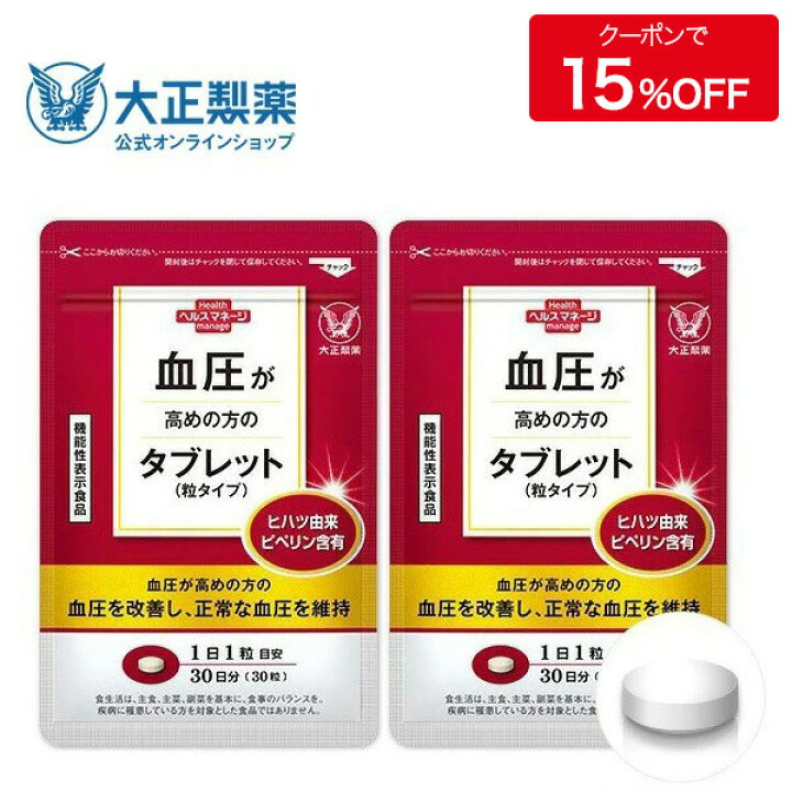 楽天市場】【公式】大正製薬 血圧が高めの方のタブレット（粒タイプ 
