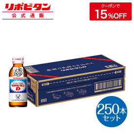 【公式】リポビタンD 感謝箱 100mL×250本 (50本×5) 指定医薬部外品 大正製薬 栄養ドリンク 栄養剤 ありがとう リポビタン 父の日 ギフト プレゼント