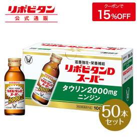 【公式】大正製薬 リポビタンDスーパー タウリン2000mg 人参 ビタミンE ビタミンB群 無水カフェイン 100ml 50本 指定医薬部外品 栄養ドリンク