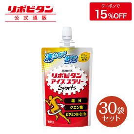 【公式】大正製薬 リポビタン アイススラリー Sports 30袋 ハニーレモン風味 栄養ドリンク 飲み物 スポーツ ドリンク スポドリ 冷凍 熱中症対策 クエン酸 スポーツ飲料 アイス 栄養補給 水分補給 ランニング マラソン 駅伝 凍らせる 部活 熱中症予防 清涼飲料 アミノ酸