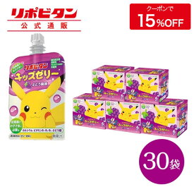 【公式】 大正製薬 リポビタンキッズゼリー ぶどう風味 30袋 ゼリー飲料 キッズ 子ども 子供 男の子 女の子 小学生 熱中症 グッズ 飲み物 ポケモン ゼリー 飲料 ぶどう ブドウ ドリンク エネルギー ビタミン 栄養 まとめ買い 夏バテ 清涼飲料水