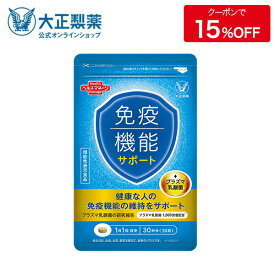 【公式】大正製薬 免疫機能サポート 30粒 プラズマ乳酸菌 30日分 1日1粒 免疫対策 機能性表示食品