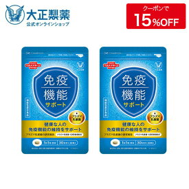 【公式】大正製薬 免疫機能サポート 30粒 2袋セット プラズマ乳酸菌 30日分 1日1粒 免疫対策 機能性表示食品