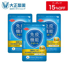 【公式】大正製薬 免疫機能サポート 30粒 3袋セット プラズマ乳酸菌 30日分 1日1粒 免疫対策 機能性表示食品
