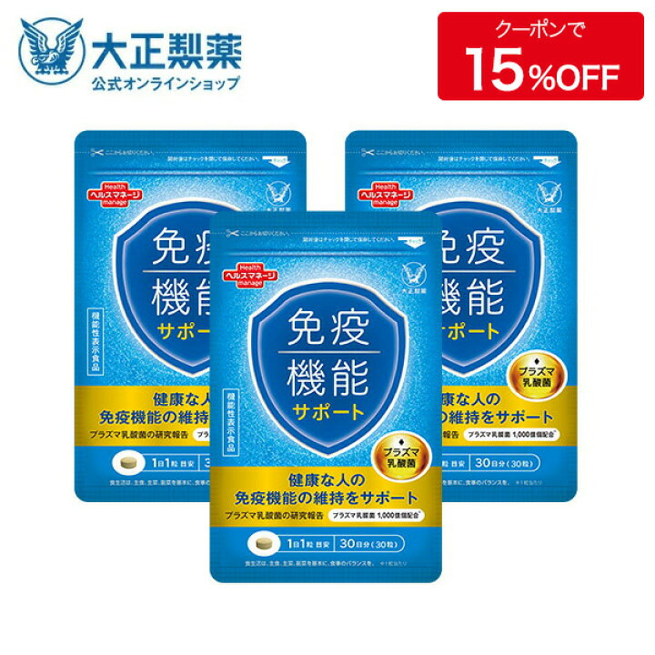 楽天市場】【☆15％OFF対象☆】【公式】大正製薬 免疫機能サポート 30 