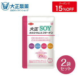 【公式】 大正製薬 大正カルシウム＆コラーゲンSOY 150粒×2袋セット サプリ サプリメント コラーゲン カルシウム 食品 健康食品 ビタミン d 大豆 イソフラボン 健康 健康食品サプリメント 40代 50代 マグネシウム 大豆イソフラボン 美容 栄養機能食品 日本製 30代