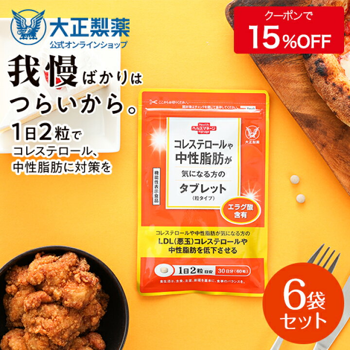 楽天市場】【公式】 大正製薬 コレステロールや中性脂肪が気になる方の 