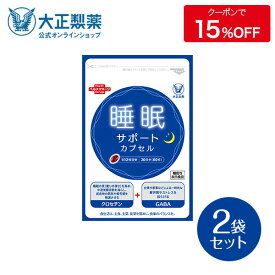 【公式】大正製薬 睡眠サポート カプセルa 60粒 2袋 睡眠 質 サプリ サプリメント ストレス 緩和 gaba 疲労回復 健康 健康食品 ギャバ 睡眠の質 クロセチン 栄養 機能性表示食品 疲れた時 中途覚醒 快眠サプリ 眠り 向上 ストレス軽減 睡眠改善 健康サプリメント