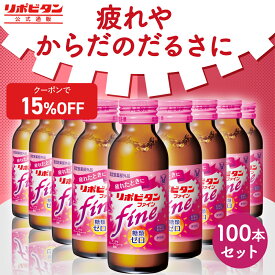 【公式】大正製薬 リポビタンファイン 糖類ゼロ タウリン1000mg ビタミンB群 100mL 100本 栄養ドリンク 栄養剤 リポビタン 低カロリー ビタミン 指定医薬部外品 女性