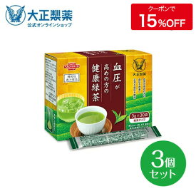 【公式】大正製薬 血圧が高めの方の健康緑茶 3箱 30袋 血圧 お茶 緑茶 デキストリン 緑茶エキス末 緑茶抽出物 デキストリン ヒハツ抽出物 デキストリン ヒハツエキス 米 ヒハツ ピペリン ビタミンC 血圧対策 血圧改善 機能性表示食品 下げる 飲み物 スティック 静岡 茶 飲料