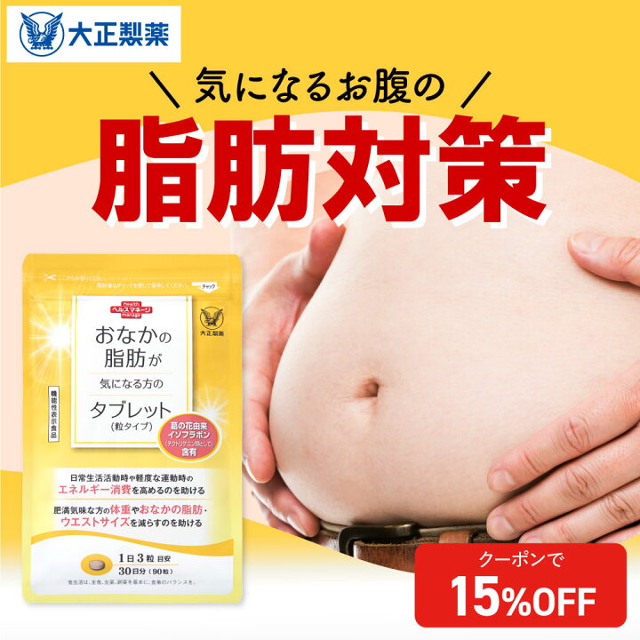 楽天市場】【大正製薬】おなかの脂肪が気になる方のタブレット 脂肪 