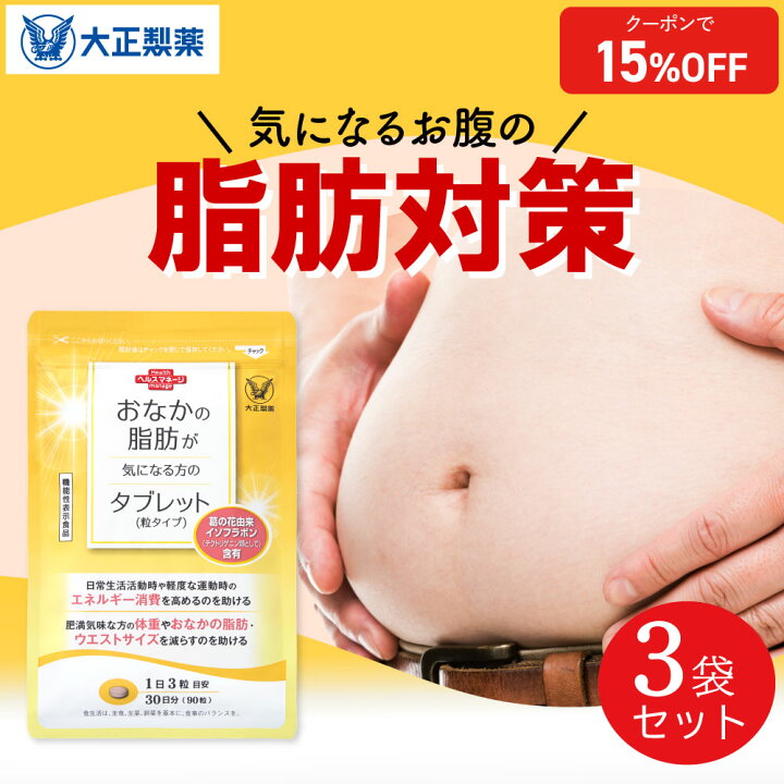 楽天市場】【大正製薬】おなかの脂肪が気になる方のタブレット 脂肪  