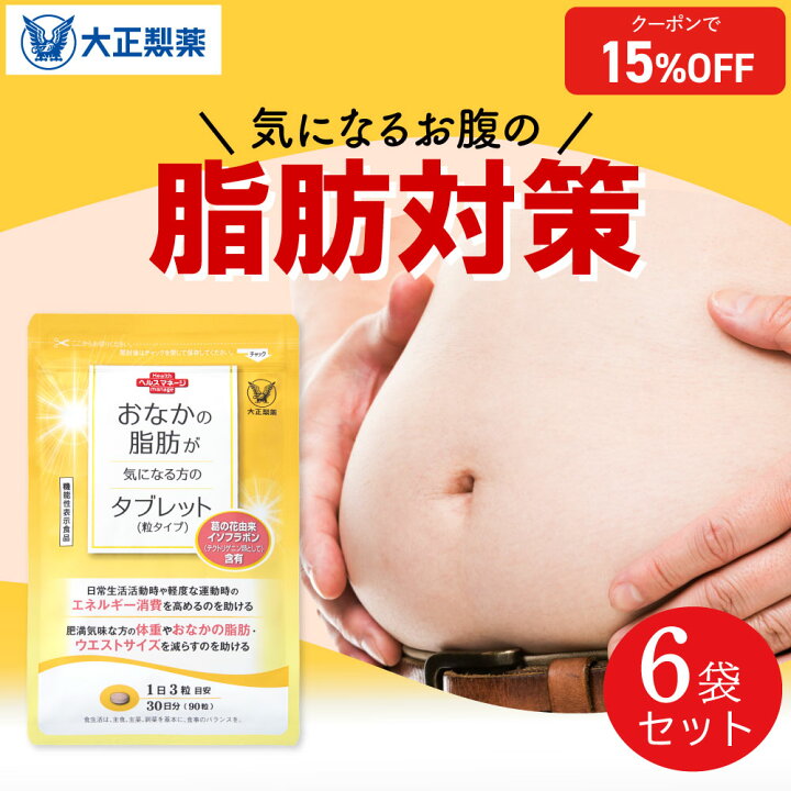 楽天市場】【大正製薬】おなかの脂肪が気になる方のタブレット 脂肪 