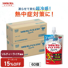 【15%OFFクーポン配布中】ソルティーライチ風味 アイススラリー 大正製薬 リポビタン 60袋 栄養ドリンク 飲み物 スポーツ ドリンク スポドリ 冷凍 熱中症対策 クエン酸 スポーツ飲料 アイス 栄養補給 水分補給 ランニング マラソン 部活 熱中症予防 清涼飲料