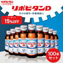 【大正製薬】リポビタンD 100ml 100本 セット 疲労回復 疲労改善 睡眠不足 栄養ドリンク 栄養剤 タウリン ビタミンB群 指定医薬部外品 リポビタン
