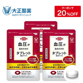 楽天市場 大正製薬 血圧 サプリの通販