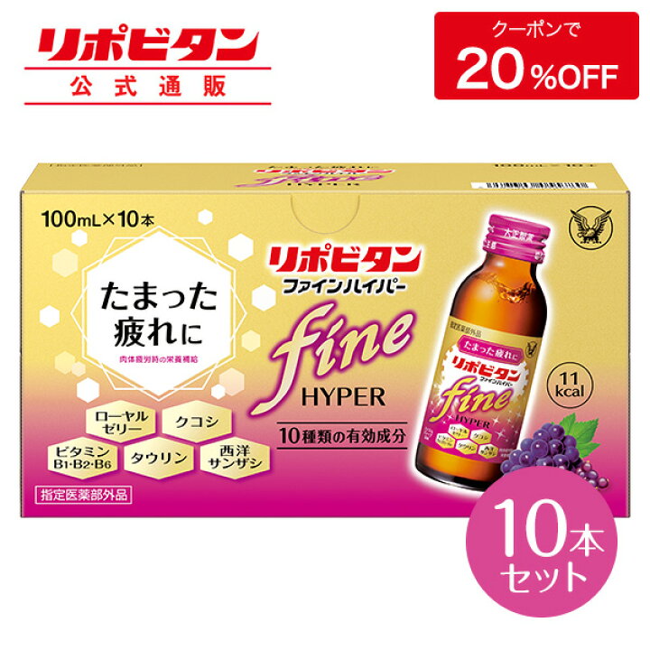 格安激安 大正製薬 リポビタンファイン 100mL×10本 指定医薬部外品 栄養ドリンク 10本 大正製薬 リポビタン ノンカフェ 100ml×10本