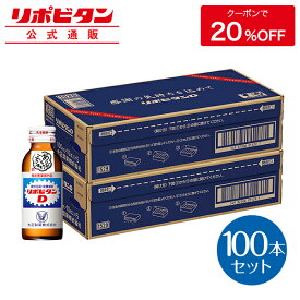 【公式】リポビタンD 感謝箱 100mL×100本 (50本×2) 指定医薬部外品 大正製薬 栄養ドリンク 栄養剤 ありがとう リポビタン お中元