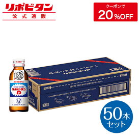 【公式】リポビタンD 感謝箱 100mL×50本 指定医薬部外品 大正製薬 栄養ドリンク 栄養剤 ありがとう リポビタン お中元