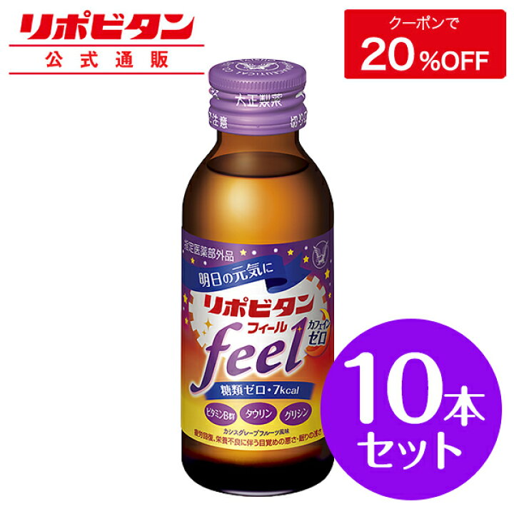 楽天市場 公式 大正製薬 リポビタンフィール カフェインゼロ ノンカフェイン タウリン1000mg グリシン ビタミンb群 100ml 10本 栄養ドリンク 栄養剤 リポビタン 低カロリー ビタミン 指定医薬部外品 160 大正製薬ダイレクト楽天市場店