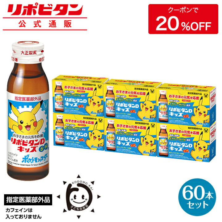 楽天市場 公式 大正製薬 リポビタンdキッズ ビタミンb群 栄養ドリンク カルシウム タウリン 50ml 60本 リポビタン ノンカフェイン ミックスフルーツ風味 ケース 箱買い 指定医薬部外品 大正製薬ダイレクト楽天市場店