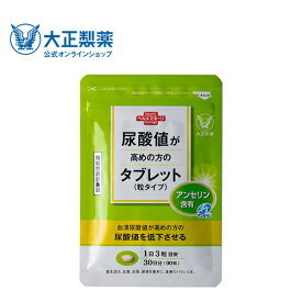 【公式】 【定期便】大正製薬 尿酸値が高めの方のタブレット （粒タイプ） 90粒 尿酸値 尿酸 プリン体 予防 食べ物 食事 サプリ サプリメント