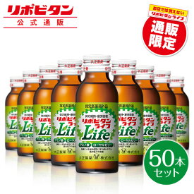 【公式】大正製薬 リポビタンライフ 100ml 50本 ローヤルゼリー アミノ酸 ビタミンB群 タウリン 1500mg 栄養ドリンク リポビタン ビタミン ドリンク 送料無料 指定医薬部外品