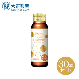 【公式】大正製薬 ローヤルゼリー プラセンタ 50mL 10本 3箱セット 美容 ドリンク 生ローヤルゼリー プラセンタ200mg 女性にうれしい成分を贅沢配合 ハリツヤ甦る 集中美容ドリンク ノンカフェ