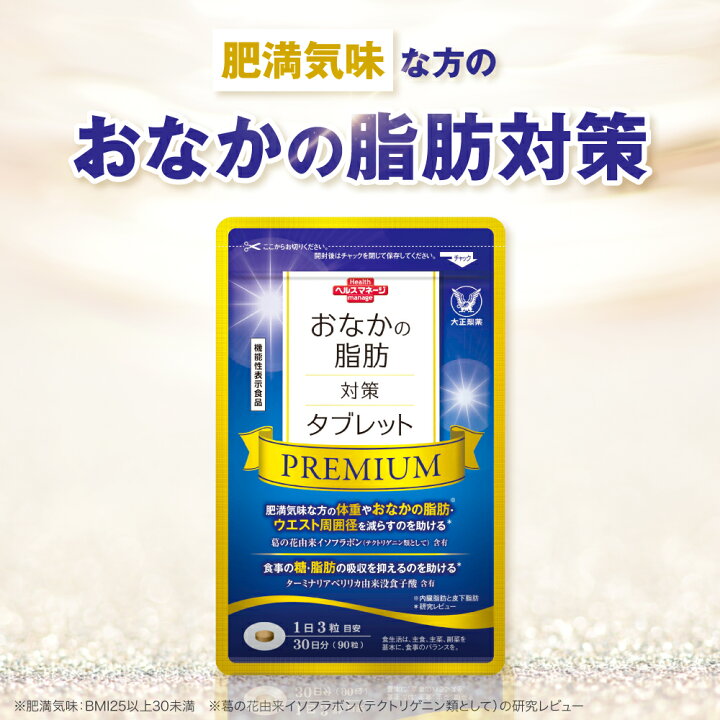 楽天市場】大正製薬 おなかの脂肪対策タブレットPREMIUM 脂肪分解 