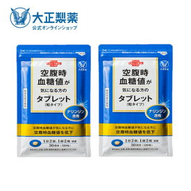 【公式】大正製薬 空腹時血糖値が気になる方のタブレット(粒タイプ) 2袋セット 空腹時 血糖値 機能性表示食品 ナリンジン　タブレット