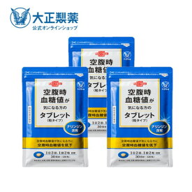 【公式】大正製薬 空腹時血糖値が気になる方のタブレット(粒タイプ) 3袋セット 空腹時 血糖値 機能性表示食品 ナリンジン　タブレット