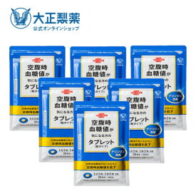 【公式】大正製薬 空腹時血糖値が気になる方のタブレット(粒タイプ) 6袋セット 空腹時 血糖値 機能性表示食品 ナリンジン　タブレット