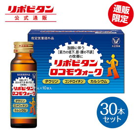 【大正製薬】リポビタンロコモウォーク 30本 疲労回復 睡眠不足 栄養ドリンク 栄養剤 タウリン コンドロイチン カルシウム 指定医薬部外品 リポビタン