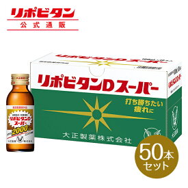 【公式】大正製薬 リポビタンDスーパー タウリン2000mg 人参 ビタミンE ビタミンB群 無水カフェイン 100ml 50本 指定医薬部外品 栄養ドリンク